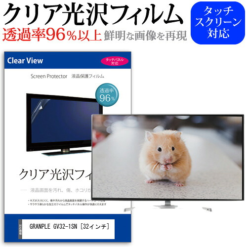 GRANPLE GV32-1SN [32インチ] 機種で使える 透過率96％ クリア光沢 液晶保護 フィルム 液晶TV 保護フィルム メール便送料無料 jgs bgt 互換品