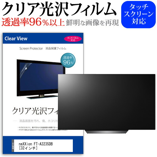 Nexxion Ft A3235db 32インチ 機種で使える 透過率96 クリア光沢 液晶保護 フィルム 液晶tv 保護フィルム メール便送料無料 Tajikhome Com