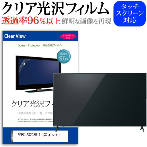 APEX A32C3BII [32インチ] 保護 フィルム カバー シート クリア光沢 テレビ用 液晶保護フィルム メール便送料無料 jgs bgt 互換品