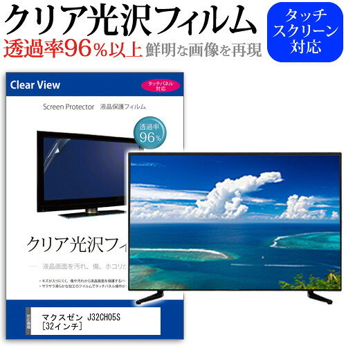 maxzen J32CH05S [32インチ] 保護 フィルム カバー シート クリア光沢 テレビ用 液晶保護フィルム メール便送料無料 jgs bgt 互換品