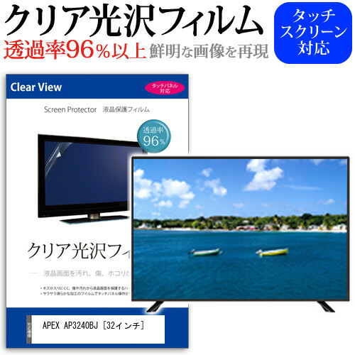 APEX AP3240BJ [32インチ] 保護 フィルム カバー シート クリア光沢 テレビ用 液晶保護フィルム メール便送料無料 jgs bgt 互換品