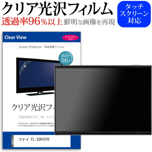 フナイ FL-32H1070 [32インチ] 保護 フィルム カバー シート クリア光沢 テレビ用 液晶保護フィルム メール便送料無料 jgs bgt 互換品