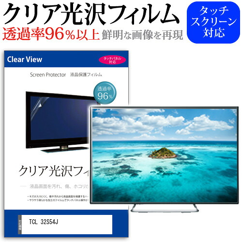 TCL 32S54J [32インチ] 保護 フィルム カバー シート クリア光沢 テレビ用 液晶保護フィルム メール便送料無料 jgs bgt 互換品
