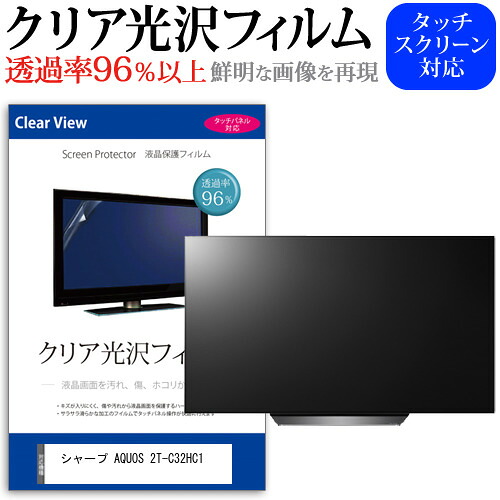 シャープ AQUOS 2T-C32HC1 [32インチ] 互換品 保護 フィルム カバー シート クリア光沢 テレビ用 液晶保護フィルム メール便送料無料
