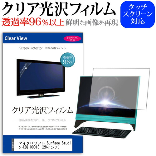 マイクロソフト Surface Studio 42Q-00015 [28インチ] 機種で使える 透過率96％ クリア光沢 液晶保護 フィルム 保護フィルム メール便送料無料 jgs bgt 互換品