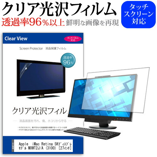 楽天市場 Apple 互換 フィルム Imac Retina 5kディスプレイモデル Mxwt2j A 3100 27インチ 機種で使える 透過率96 クリア光沢 液晶保護 フィルム 保護フィルム メール便送料無料 液晶保護フィルムとカバーケース卸