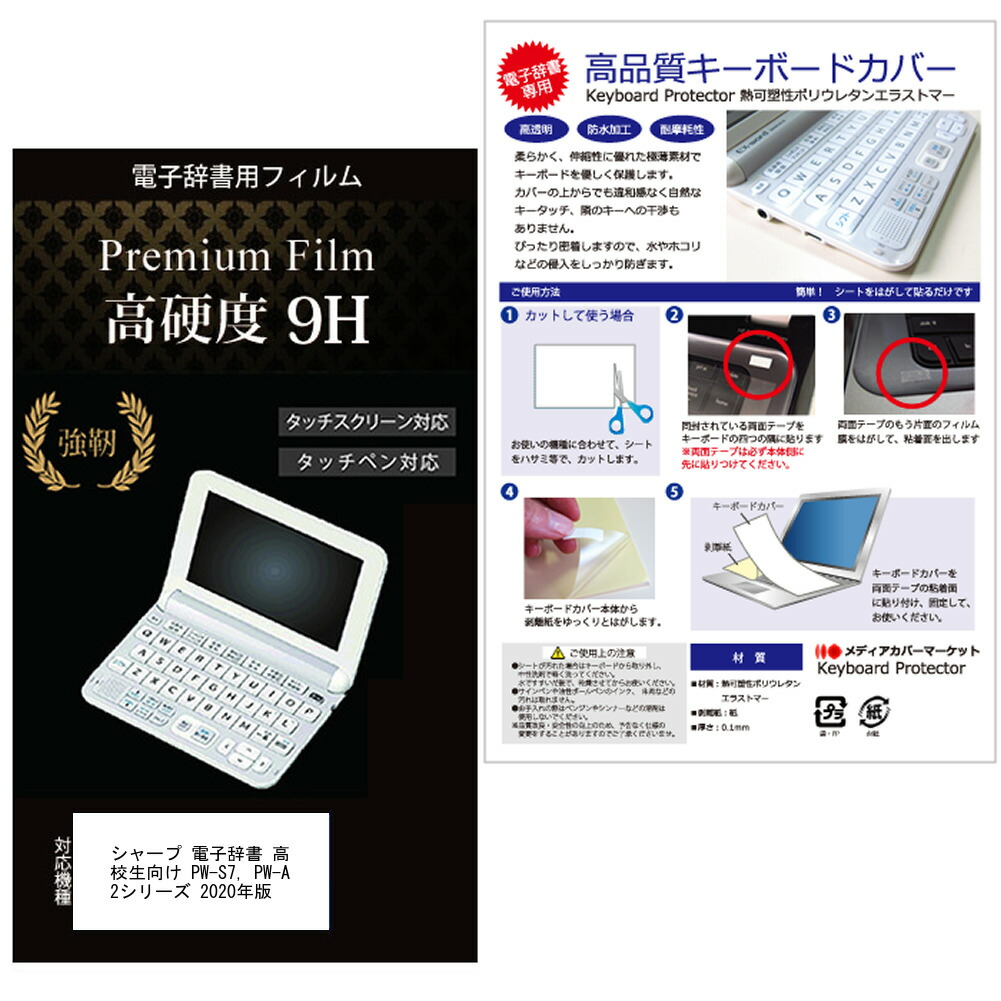 シャープ 電子辞書 2点セット 2020年版 PW-SH7 PW-SS7 カバー ガラスフィルムと同等 キーボード フィルム ブレイン メール便 強化  送料無料 高校生 高硬度9H 65%OFF【送料無料】 ブレイン