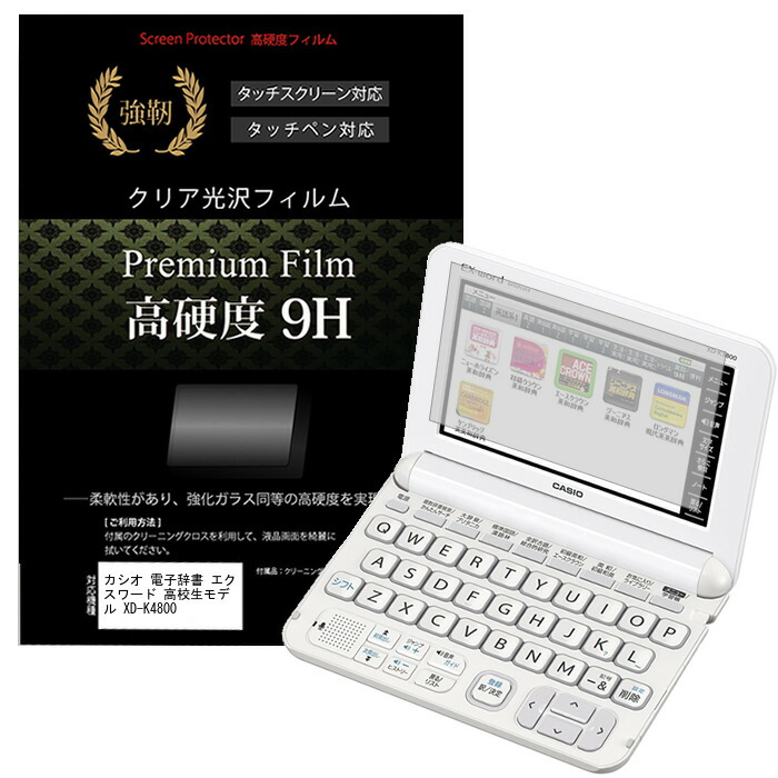 超可爱 カシオ 最大75%OFFクーポン 電子辞書 エクスワード 高校生モデル XD-K4800 強化 ガラスフィルム 高透過率 傷に強い と同等 高硬度9Hフィルム メール便送料無料 クリア光沢 液晶保護フィルム