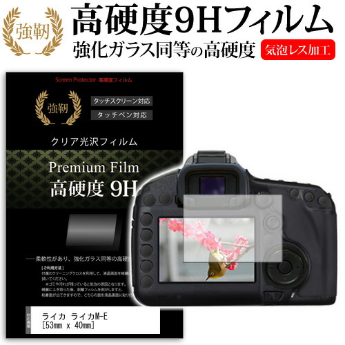 ライカ ライカm E 53mm X 40mm 強化 ガラスフィルム と 同等の 高硬度9h フィルム