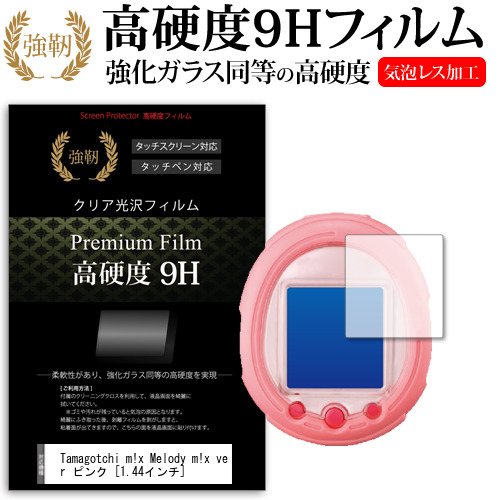 Tamagotchi m!x Melody m!x ver ピンク [1.44インチ] 強化 ガラスフィルム と 同等の 高硬度9H フィルム 液晶保護フィルム メール便送料無料画像