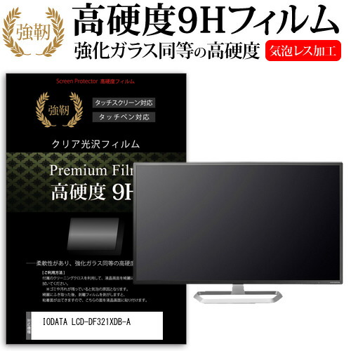 IODATA LCD-DF321XDB-A [31.5インチ] 機種で使える 強化ガラス と 同等の 高硬度9H フィルム 液晶保護フィルム メール便送料無料 jgs bgt 互換品
