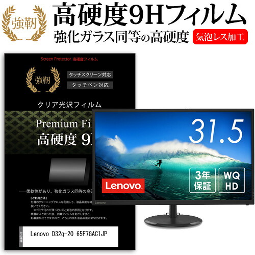 Lenovo D32q-20 65F7GAC1JP [31.5インチ] 保護 フィルム カバー シート 強化ガラスと同等の高硬度 9Hフィルム 傷に強い 高透過率 クリア光沢 メール便送料無料 jgs bgt 互換品