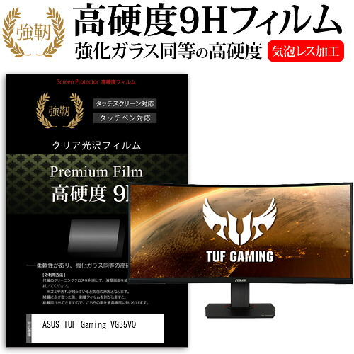 ASUS TUF Gaming VG35VQ [35インチ] 保護 フィルム カバー シート 強化ガラスと同等の高硬度 9Hフィルム 傷に強い 高透過率 クリア光沢 メール便送料無料 jgs bgt 互換品
