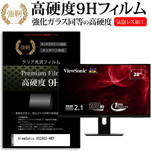 ViewSonic VX2882-4KP [28インチ] 保護 フィルム カバー シート 強化ガラスと同等の高硬度 9Hフィルム 傷に強い 高透過率 クリア光沢 メール便送料無料 jgs bgt 互換品