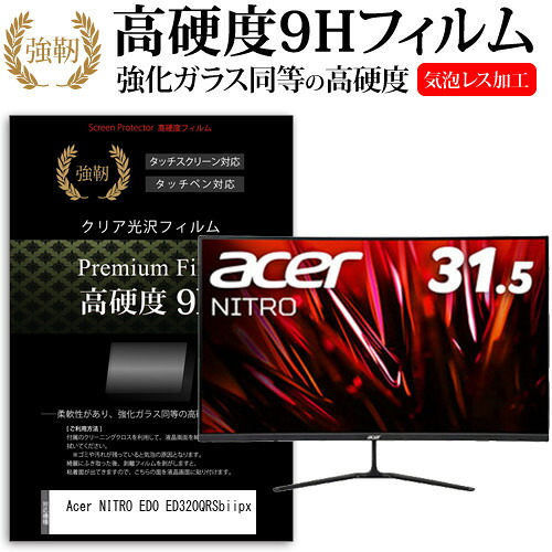Acer NITRO ED0 ED320QRSbiipx [31.5インチ] 保護 フィルム カバー シート 強化ガラスと同等の高硬度 9Hフィルム 傷に強い 高透過率 クリア光沢 メール便送料無料 jgs bgt 互換品