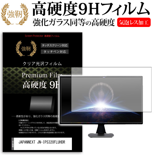 JAPANNEXT JN-IPS320FLUHDR [32インチ] 保護 フィルム カバー シート 強化ガラスと同等の高硬度 9Hフィルム 傷に強い 高透過率 クリア光沢 メール便送料無料 jgs bgt 互換品