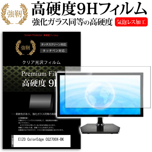 EIZO ColorEdge CG2700X-BK [26.9インチ] 保護 フィルム カバー シート 強化ガラスと同等の高硬度 9Hフィルム 傷に強い 高透過率 クリア光沢 メール便送料無料 jgs bgt 互換品