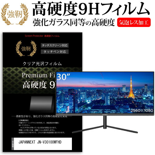 JAPANNEXT JN-V30100WFHD [30インチ] 保護 フィルム カバー シート 強化ガラスと同等の高硬度 9Hフィルム 傷に強い 高透過率 クリア光沢 メール便送料無料 jgs bgt 互換品