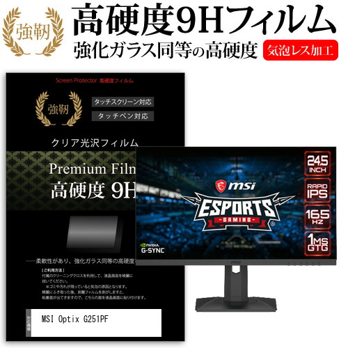 MSI Optix G251PF [24.5インチ] 保護 フィルム カバー シート 強化ガラスと同等の高硬度 9Hフィルム 傷に強い 高透過率 クリア光沢 メール便送料無料 jgs bgt 互換品