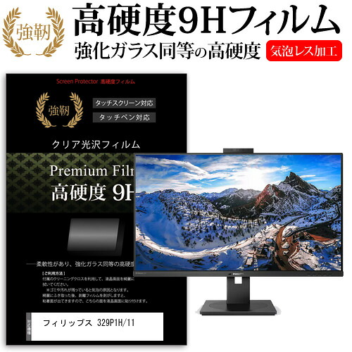 フィリップス 329P1H/11 [31.5インチ] 保護 フィルム カバー シート 強化ガラスと同等の高硬度 9Hフィルム 傷に強い 高透過率 クリア光沢 メール便送料無料 jgs bgt 互換品