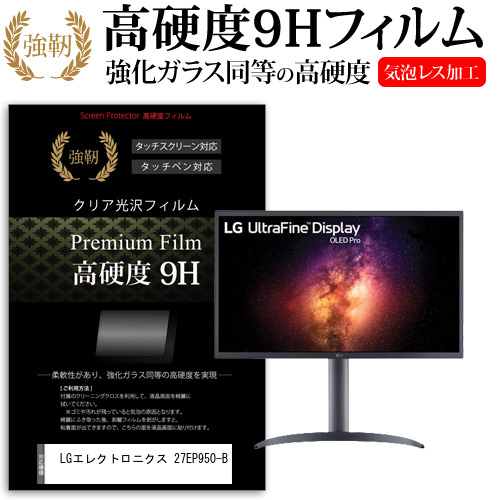 LGエレクトロニクス 27EP950-B [26.9インチ] 保護 フィルム カバー シート 強化ガラスと同等の高硬度 9Hフィルム 傷に強い 高透過率 クリア光沢 メール便送料無料 jgs bgt 互換品