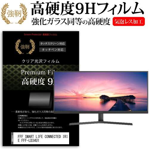 FFF SMART LIFE CONNECTED IRIE FFF-LD34U1 [34インチ] 保護 フィルム カバー シート 強化ガラスと同等の高硬度 9Hフィルム 傷に強い 高透過率 クリア光沢 メール便送料無料 jgs bgt 互換品