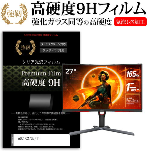 AOC C27G3/11 [27インチ] 保護 フィルム カバー シート 強化ガラスと同等の高硬度 9Hフィルム 傷に強い 高透過率 クリア光沢 メール便送料無料 jgs bgt 互換品