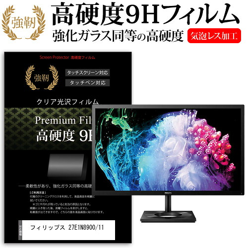 フィリップス 27E1N8900/11 [26.9インチ] 保護 フィルム カバー シート 強化ガラスと同等の高硬度 9Hフィルム 傷に強い 高透過率 クリア光沢 メール便送料無料 jgs bgt 互換品