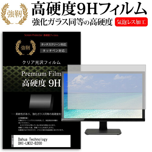 Dahua Technology DHI-LM32-B200 [31.5インチ] 保護 フィルム カバー シート 強化ガラスと同等の高硬度 9Hフィルム 傷に強い 高透過率 クリア光沢 メール便送料無料 jgs bgt 互換品