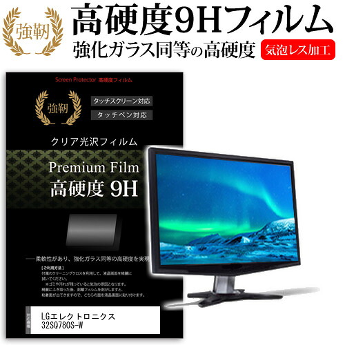 LGエレクトロニクス 32SQ780S-W [31.5インチ] 保護 フィルム カバー シート 強化ガラスと同等の高硬度 9Hフィルム 傷に強い 高透過率 クリア光沢 メール便送料無料 jgs bgt 互換品