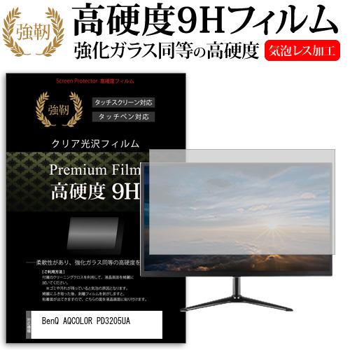 BenQ AQCOLOR PD3205UA [31.5インチ] 保護 フィルム カバー シート 強化ガラスと同等の高硬度 9Hフィルム 傷に強い 高透過率 クリア光沢 メール便送料無料 jgs bgt 互換品