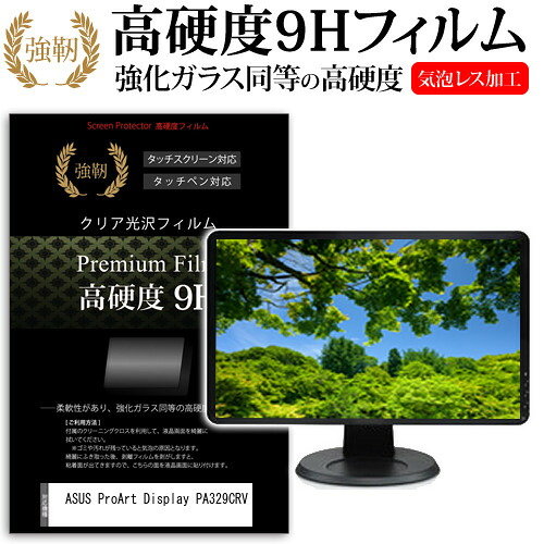ASUS ProArt Display PA329CRV [31.5インチ] 保護 フィルム カバー シート 強化ガラスと同等の高硬度 9Hフィルム 傷に強い 高透過率 クリア光沢 メール便送料無料 jgs bgt 互換品