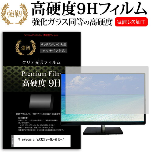 ViewSonic VA3219-4K-MHD-7 [31.5インチ] 保護 フィルム カバー シート 強化ガラスと同等の高硬度 9Hフィルム 傷に強い 高透過率 クリア光沢 メール便送料無料 jgs bgt 互換品