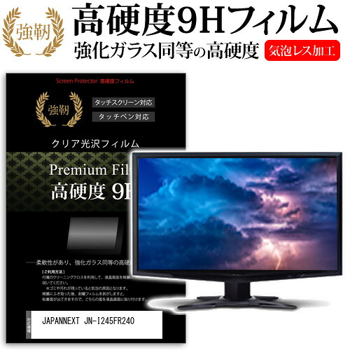 JAPANNEXT JN-I245FR240 [24.5インチ] 保護 フィルム カバー シート 強化ガラスと同等の高硬度 9Hフィルム 傷に強い 高透過率 クリア光沢 メール便送料無料 jgs bgt 互換品