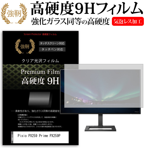 Pixio PX259 Prime PX259P [24.5インチ] 保護 フィルム カバー シート 強化ガラスと同等の高硬度 9Hフィルム 傷に強い 高透過率 クリア光沢 メール便送料無料 jgs bgt 互換品