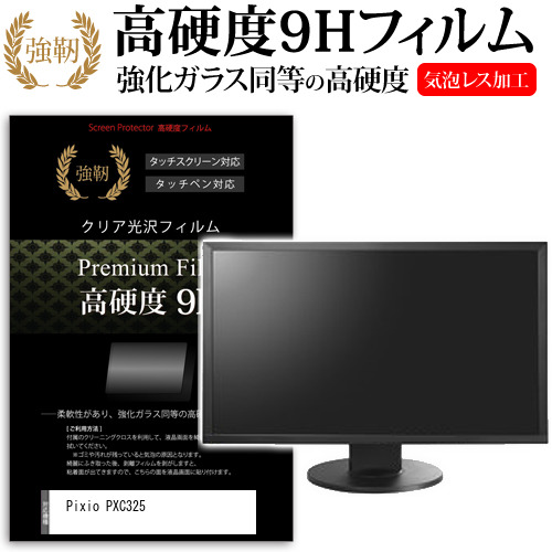 Pixio PXC325 [31.5インチ] 保護 フィルム カバー シート 強化ガラスと同等の高硬度 9Hフィルム 傷に強い 高透過率 クリア光沢 メール便送料無料 jgs bgt 互換品