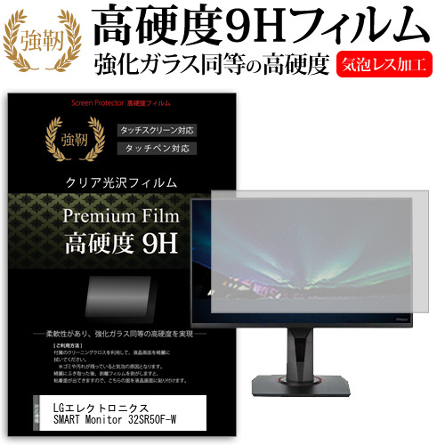 LGエレクトロニクス SMART Monitor 32SR50F-W [31.5インチ] 保護 フィルム カバー シート 強化ガラスと同等の高硬度 9Hフィルム 傷に強い 高透過率 クリア光沢 メール便送料無料 jgs bgt 互換品