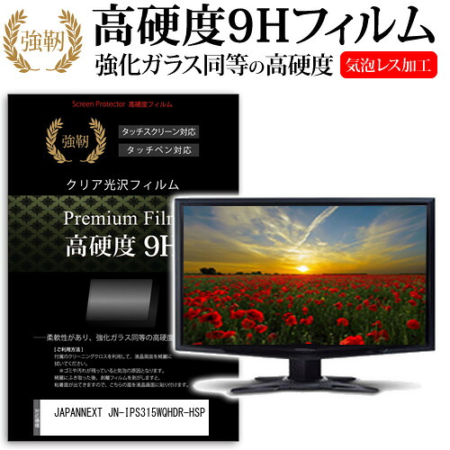 JAPANNEXT JN-IPS315WQHDR-HSP [31.5インチ] 保護 フィルム カバー シート 強化ガラスと同等の高硬度 9Hフィルム 傷に強い 高透過率 クリア光沢 メール便送料無料 jgs bgt 互換品