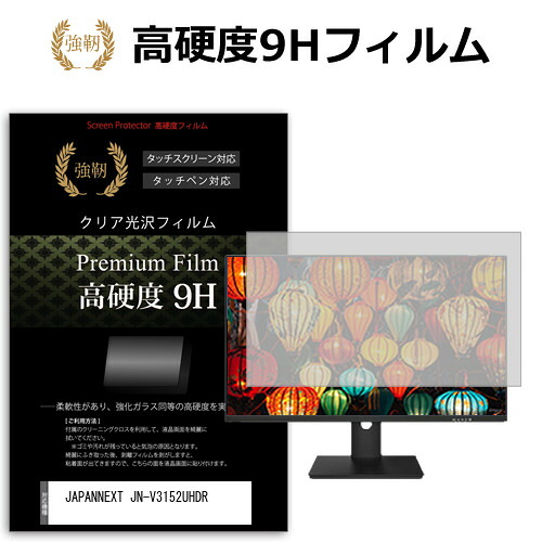 JAPANNEXT JN-V3152UHDR [31.5インチ] 保護 フィルム カバー シート 強化ガラスと同等の高硬度 9Hフィルム 傷に強い 高透過率 クリア光沢 メール便送料無料 jgs bgt 互換品 4,965円