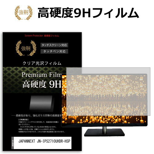JAPANNEXT JN-IPS2710UHDR-HSP [27インチ] 保護 フィルム カバー シート 強化ガラスと同等の高硬度 9Hフィルム 傷に強い 高透過率 クリア光沢 メール便送料無料 jgs bgt 互換品｜液晶保護フィルムとカバーケース卸