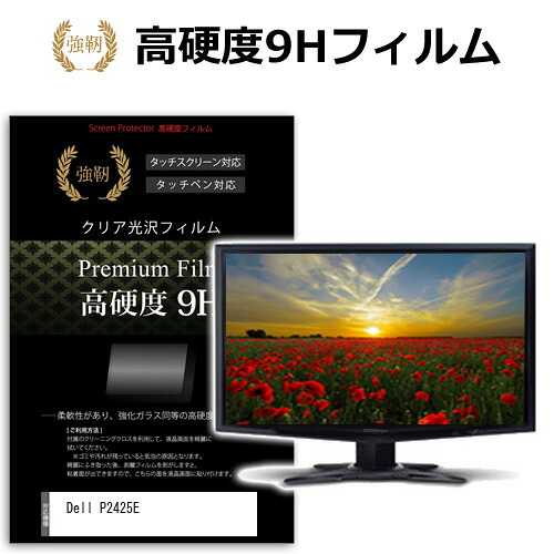 Dell P2425E [24インチ] 保護 フィルム カバー シート 強化ガラスと同等の高硬度 9Hフィルム 傷に強い 高透過率 クリア光沢 メール便送料無料 jgs bgt 互換品