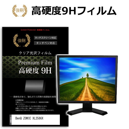 BenQ ZOWIE XL2586X [24.1インチ] 保護 フィルム カバー シート 強化ガラスと同等の高硬度 9Hフィルム 傷に強い 高透過率 クリア光沢 メール便送料無料 jgs bgt 互換品
