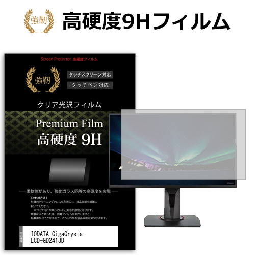 IODATA GigaCrysta LCD-GD241JD [23.8インチ] 保護 フィルム カバー シート 強化ガラスと同等の高硬度 9Hフィルム 傷に強い 高透過率 クリア光沢 メール便送料無料 jgs bgt 互換品