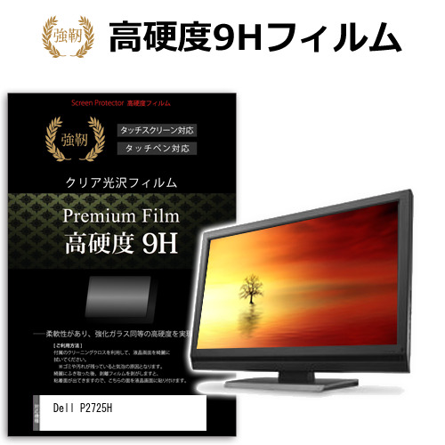 Dell P2725H [27インチ] 保護 フィルム カバー シート 強化ガラスと同等の高硬度 9Hフィルム 傷に強い 高透過率 クリア光沢 メール便送料無料 jgs bgt 互換品｜液晶保護フィルムとカバーケース卸 8,323円