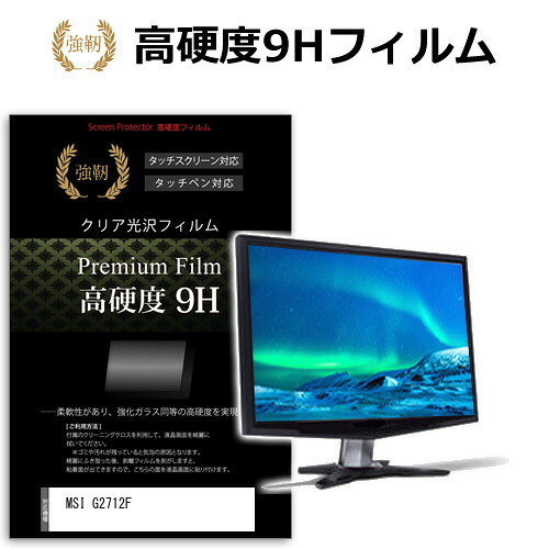 MSI G2712F [27インチ] 保護 フィルム カバー シート 強化ガラスと同等の高硬度 9Hフィルム 傷に強い 高透過率 クリア光沢 メール便送料無料 jgs bgt 互換品｜液晶保護フィルムとカバーケース卸