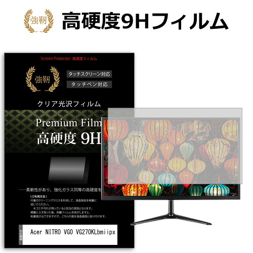 Acer NITRO VG0 VG270KLbmiipx [27インチ] 保護 フィルム カバー シート 強化ガラスと同等の高硬度 9Hフィルム 傷に強い 高透過率 クリア光沢 メール便送料無料 jgs bgt 互換品｜液晶保護フィルムとカバーケース卸