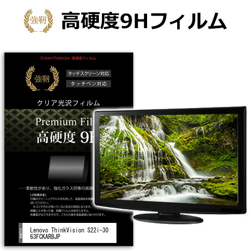 Lenovo ThinkVision S22i-30 63FCKARBJP [21.5インチ] 保護 フィルム カバー シート 強化ガラスと同等の高硬度 9Hフィルム 傷に強い 高透過率 クリア光沢 メール便送料無料 jgs bgt 互換品