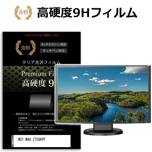MSI MAG 27CQ6PF [27インチ] 保護 フィルム カバー シート 強化ガラスと同等の高硬度 9Hフィルム 傷に強い 高透過率 クリア光沢 メール便送料無料 jgs bgt 互換品｜液晶保護フィルムとカバーケース卸