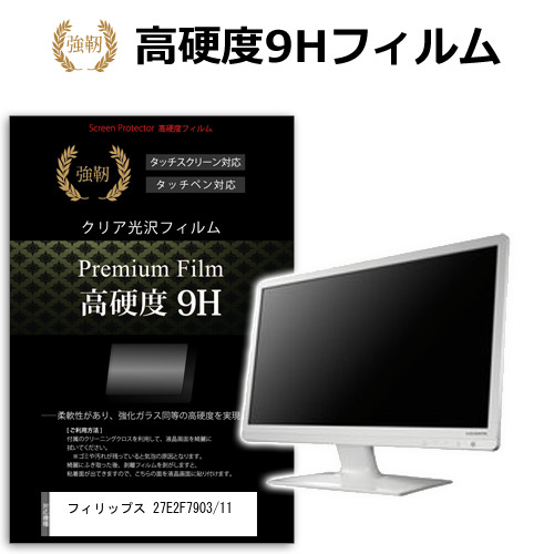 フィリップス 27E2F7903/11 [27インチ] 保護 フィルム カバー シート 強化ガラスと同等の高硬度 9Hフィルム 傷に強い 高透過率 クリア光沢 メール便送料無料 jgs bgt 互換品｜液晶保護フィルムとカバーケース卸