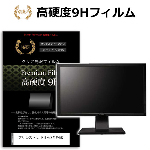 プリンストン PTF-B271W-BK [27インチ] 保護 フィルム カバー シート 強化ガラスと同等の高硬度 9Hフィルム 傷に強い 高透過率 クリア光沢 メール便送料無料 jgs bgt 互換品｜液晶保護フィルムとカバーケース卸